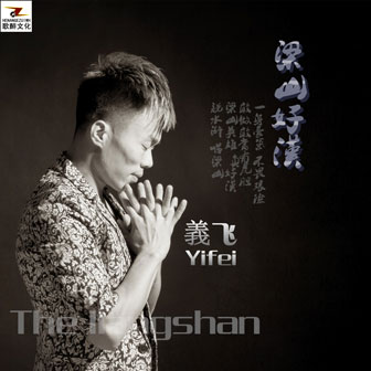 義飞《梁山好汉》MP3音乐歌词下载 梁山好汉专辑