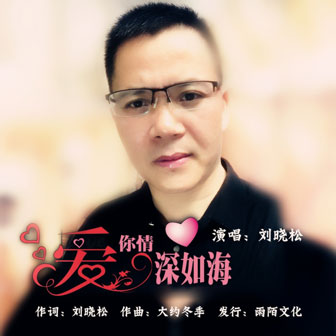 刘晓松《爱你情深如海》MP3音乐歌词下载 爱你情深如海专辑