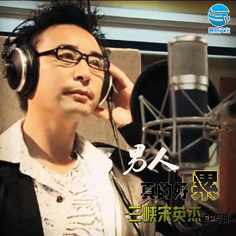 三峡宋英杰《三峡乐逍遥》MP3音乐歌词下载 男人真的好累专辑