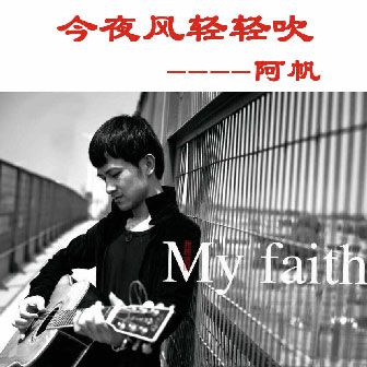 阿帆《今夜的风轻轻的吹》MP3音乐歌词下载 今夜的风轻轻的吹专辑