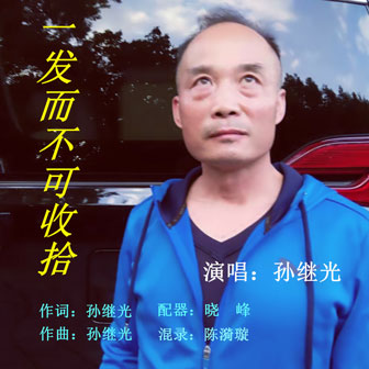 孙继光《一发而不可收拾》MP3音乐歌词下载 一发而不可收拾专辑