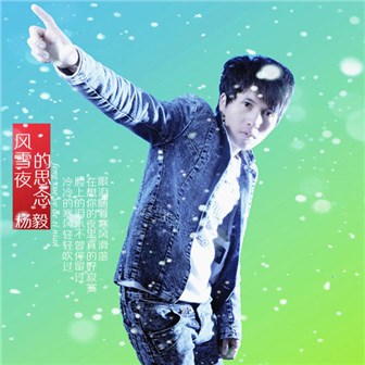 杨毅《风雪夜的思念》MP3音乐歌词下载 风雪夜的思念专辑