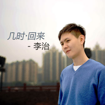 李治《心动瞬间》MP3音乐歌词下载 几时回来专辑