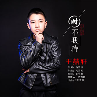 王赫轩《时不我待》MP3音乐歌词下载 时不我待专辑