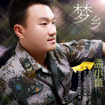 孟小童《当兵就是那么帅》MP3音乐歌词下载 梦乡专辑