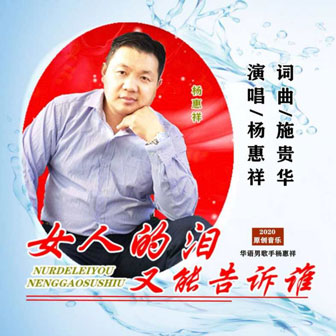 杨惠祥《女人的泪又能告诉谁》MP3音乐歌词下载 女人的泪又能告诉谁专辑