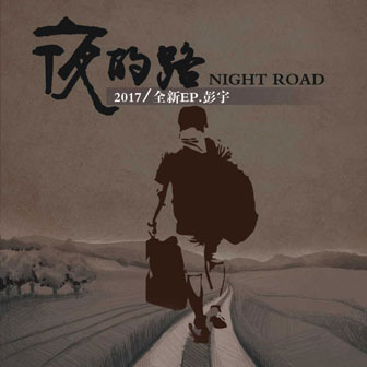 彭宇《夜的路》MP3音乐歌词下载 夜的路专辑