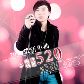 晴悬《520》MP3音乐歌词下载 520专辑