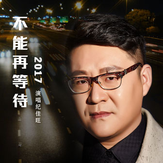 纪佳旺《不能再等待》MP3音乐歌词下载 不能再等待专辑