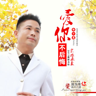 白小飞《爱你不后悔》MP3音乐歌词下载 爱你不后悔专辑