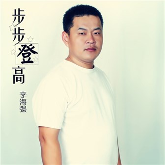 李海强《孤芳自赏》MP3音乐歌词下载 步步登高专辑