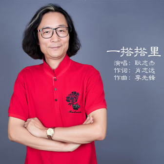 耿志杰《一搭搭里》MP3音乐歌词下载 一搭搭里专辑