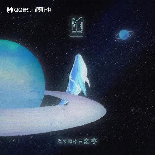 Zyboy忠宇歌曲堕mp3音乐LRC歌词下载