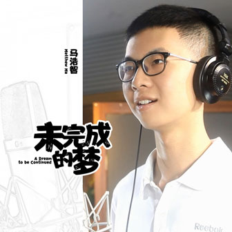 马浩智《梦想序曲》MP3音乐歌词下载 未完成的梦专辑