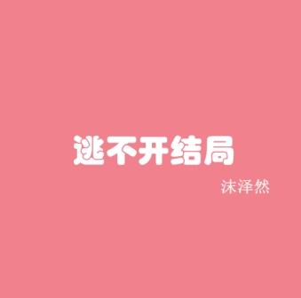 沫泽然《爱情伤的结局》MP3音乐歌词下载 逃不开结局 EP专辑