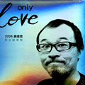 黄连煜《车愈开愈远》MP3音乐歌词下载 Only Love专辑