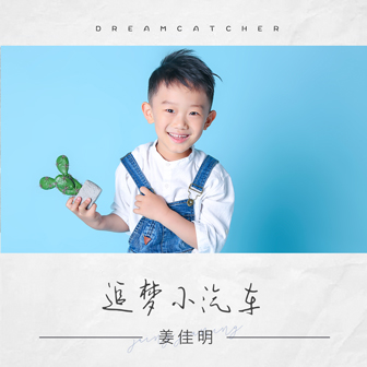 姜佳明《追梦小汽车》MP3音乐歌词下载 追梦小汽车专辑