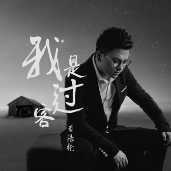 李浩纶《我是过客》MP3音乐歌词下载 我是过客专辑