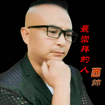 西帅《最崇拜的人》MP3音乐歌词下载 最崇拜的人专辑