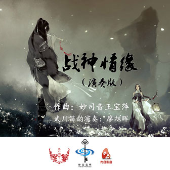 廖旭晖《战神情缘》MP3音乐歌词下载 战神情缘专辑