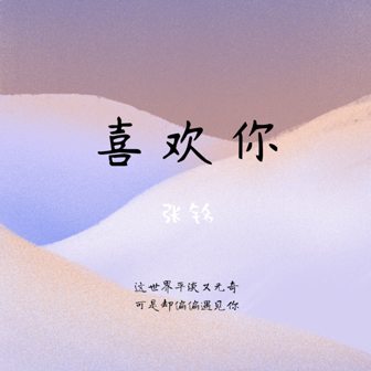 张铭《想永远住进你心里》MP3音乐歌词下载 喜欢你专辑