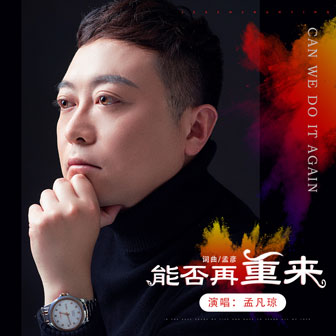 孟凡琼《能否再重来》MP3音乐歌词下载 能否再重来专辑