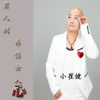 小崔健《男人别再伤女人心》MP3音乐歌词下载 男人别再伤女人心专辑