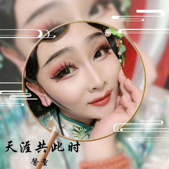 馨童《天涯共此时》MP3音乐歌词下载 天涯共此时专辑