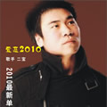 二宝《爱恋2010》MP3音乐歌词下载 爱恋2010 EP专辑