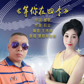 墨歌《等你在四季》MP3音乐歌词下载 等你在四季专辑