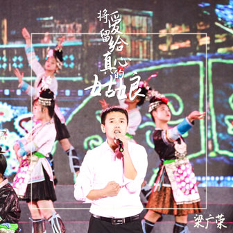 梁广荣《将爱留给真心的姑娘》MP3音乐歌词下载 将爱留给真心的姑娘专辑