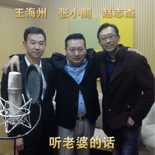 赵志杰《听老婆的话 – 张小鹏&王海州&赵志杰》MP3音乐歌词下载 听老婆的话专辑