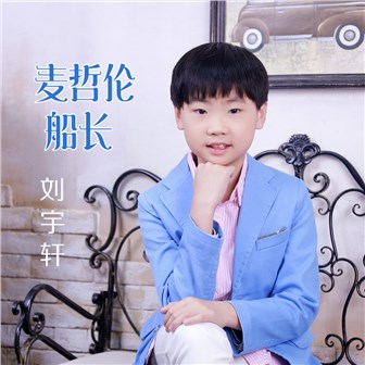 刘宇轩《麦哲伦船长》MP3音乐歌词下载 麦哲伦船长专辑