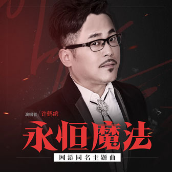 许鹤缤《永恒魔法》MP3音乐歌词下载 永恒魔法专辑