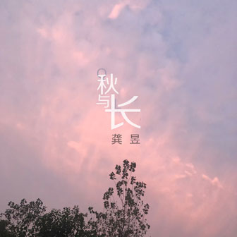 龚昱《白色恋人》MP3音乐歌词下载 秋与长专辑