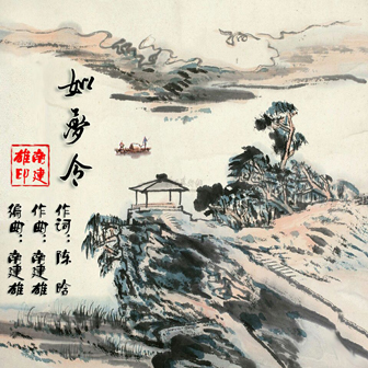 南建雄《如梦令》MP3音乐歌词下载 如梦令专辑