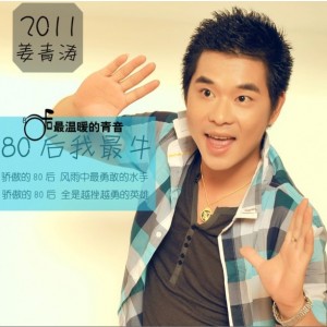 姜青涛《80后我最牛》MP3音乐歌词下载 80后我最牛专辑