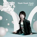 雷宇《Yeah Yeah Yeah!》MP3音乐歌词下载 Yeah Yeah Yeah!另一天专辑