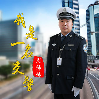 周伟伟《我是一名交警》MP3音乐歌词下载 我是一名交警专辑