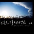 姜道《傻孩子》MP3音乐歌词下载 在冬天与夏天的交界处专辑