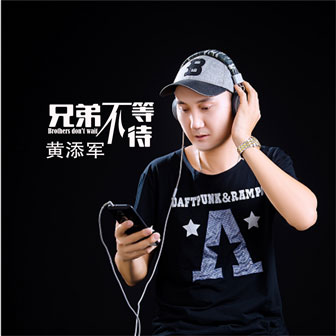 黄添军《兄弟不等待》MP3音乐歌词下载 兄弟不等待专辑