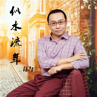 陈智《似水流年》MP3音乐歌词下载 似水流年专辑