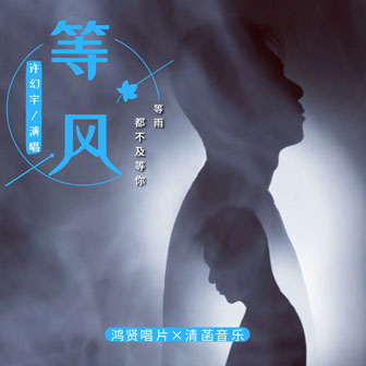 许幻宇《等风等雨都不及等你》MP3音乐歌词下载 等风等雨都不及等你专辑