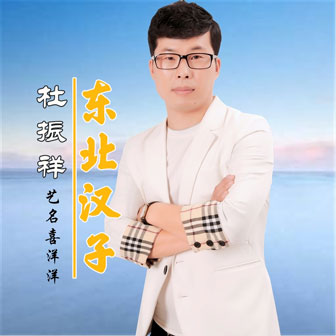 杜振祥《东北汉子》MP3音乐歌词下载 东北汉子专辑