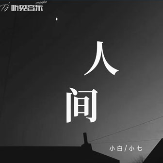 白海《想》MP3音乐歌词下载 人间专辑