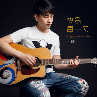 云硕《快乐每一天》MP3音乐歌词下载 快乐每一天专辑