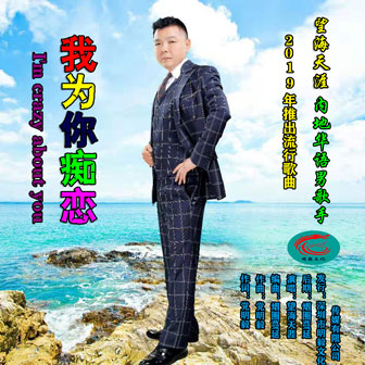 望海天涯《我为你痴恋》MP3音乐歌词下载 我为你痴恋专辑