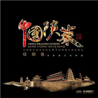 任炟名《中国陕菜》MP3音乐歌词下载 中国陕菜专辑