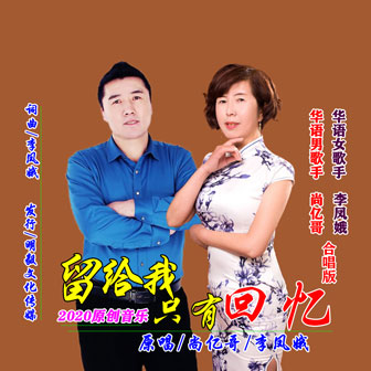 尚亿哥《留给我只有回忆 – 尚亿哥&李凤娥》MP3音乐歌词下载 留给我只有回忆专辑