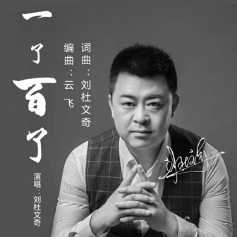 刘杜文奇《一了百了》MP3音乐歌词下载 一了百了专辑